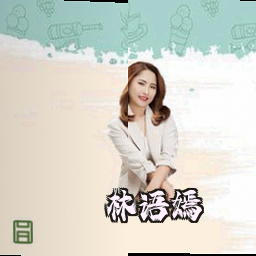 林语嫣